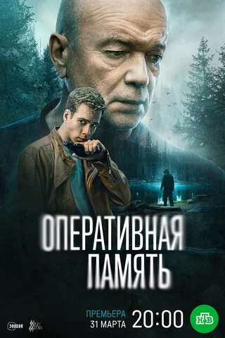 Оперативная память постер - смотреть онлайн